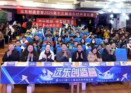 燃情开唱！远东创造营暨2025第十三届远东好声音比赛圆满...