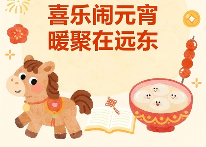 喜乐闹元宵 暖聚在远东 | 2026元宵节活动圆满落幕