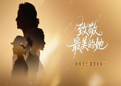 情暖远东 致敬芳华 | 致敬每一位追光的大女主