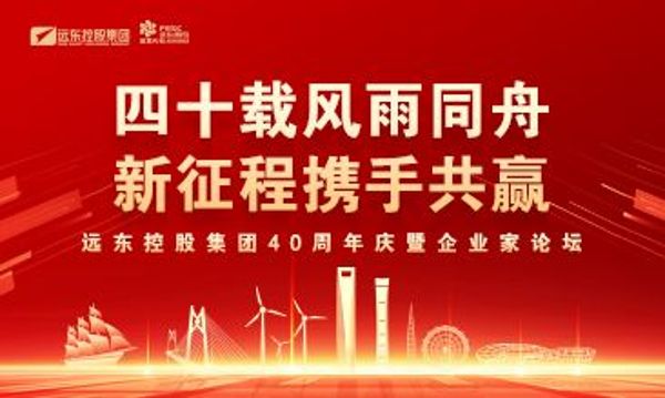 四十载风雨同舟 新征程携手共赢 | 远东控股40周年庆暨企业家论坛...