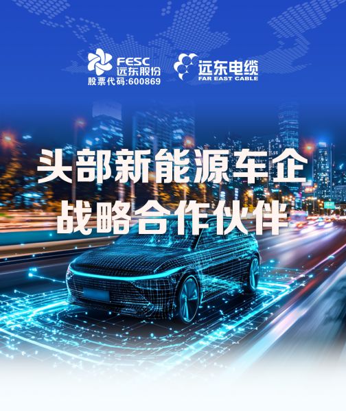 远东电缆三核驱动新能源车“能量流”布局