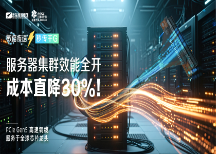 远东股份：PCIe GenX系列高速铜缆，引领数据...