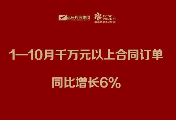 远东股份：1—10月千万元以上合同订单同比增长6%