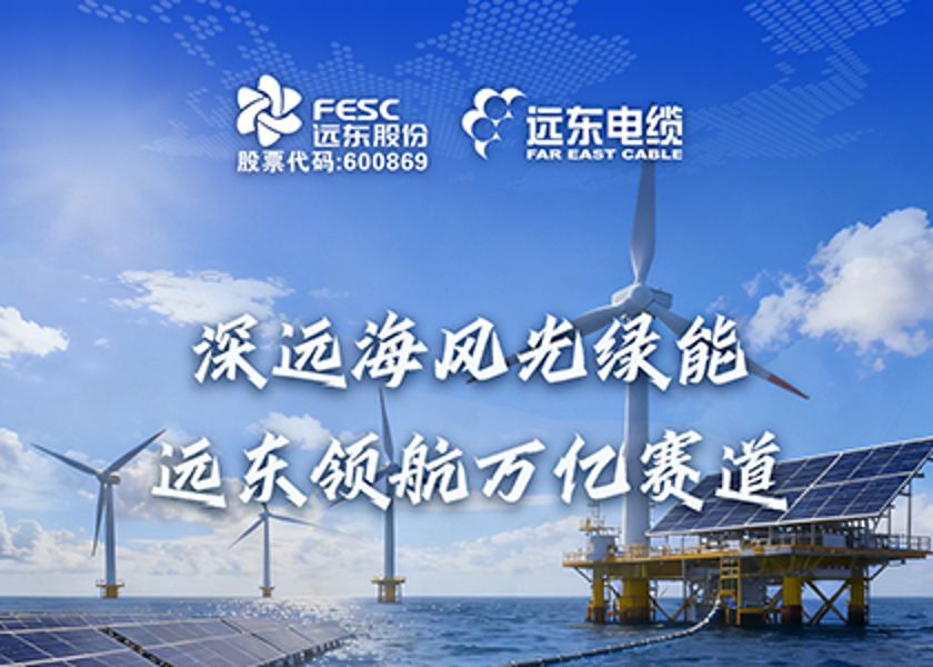 远东电缆领航护航深远海风光绿能万亿赛道