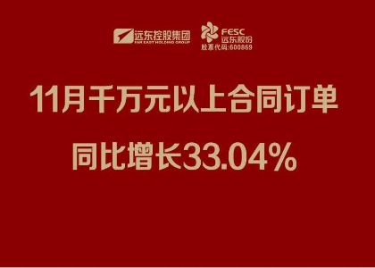 远东股份：11月千万元以上合同订单同比增长33.04%