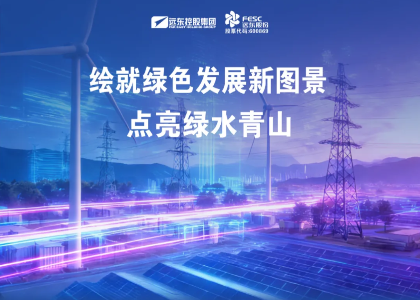 远东股份：绘就绿色发展新图景，点亮绿水青山
