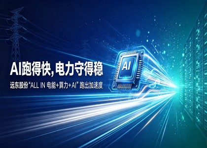 从可靠供电到高效互联，远东股份筑牢产业发展底座